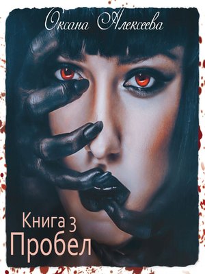 cover image of Пробел